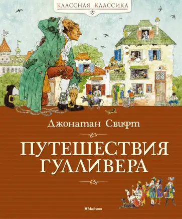 Джонатан Свифт - Путешествия Гулливера Джонатан Свифт - Путешествия Гулливера обложка книги