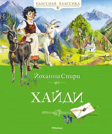 Йоханна Спири - Хайди Йоханна Спири - Хайди обложка книги