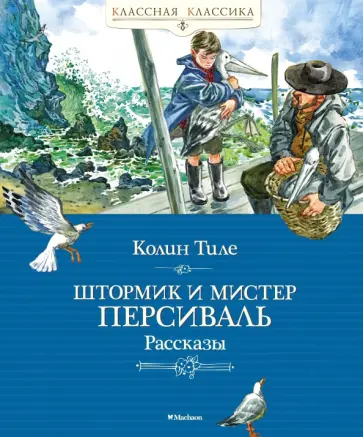 Колин Тиле - Штормик и мистер Персиваль обложка книги