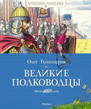 Олег Тихомиров - Великие полководцы. Рассказы об истории Отечества обложка книги