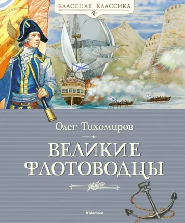 Олег Тихомиров - Великие флотоводцы обложка книги