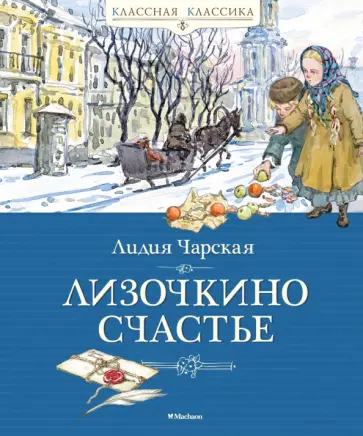 Лидия Чарская - Лизочкино счастье Лидия Чарская - Лизочкино счастье обложка книги
