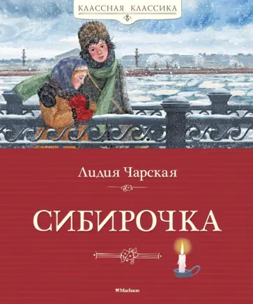 Лидия Чарская - Сибирочка Лидия Чарская - Сибирочка обложка книги