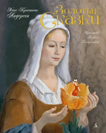 Ханс Андерсен - Золотые сказки обложка книги