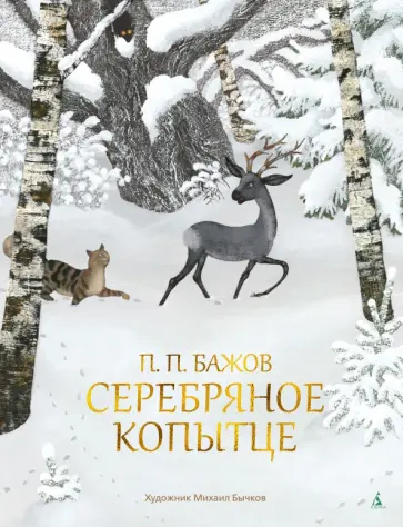 Павел Бажов - Серебряное копытце обложка книги