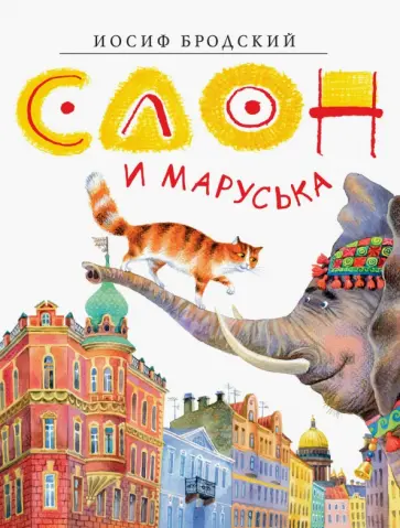 Иосиф Бродский - Слон и Маруська обложка книги