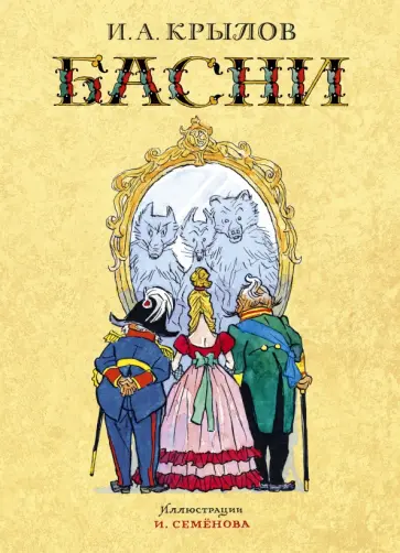 Иван Крылов - Басни обложка книги