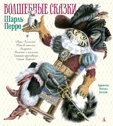 Шарль Перро - Волшебные сказки обложка книги