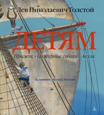 Лев Толстой - Детям обложка книги