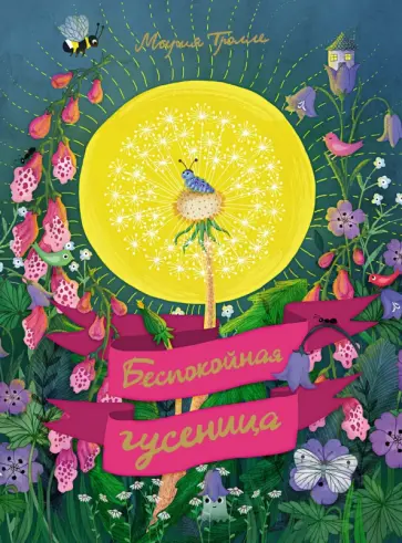 Мария Тролле - Беспокойная гусеница обложка книги