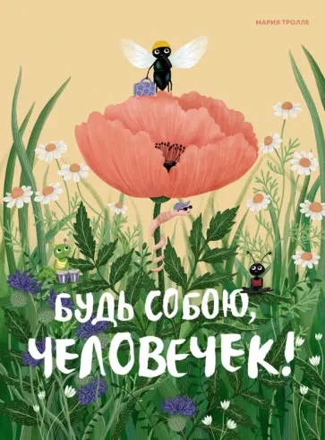 Мария Тролле - Будь собою, человечек! обложка книги