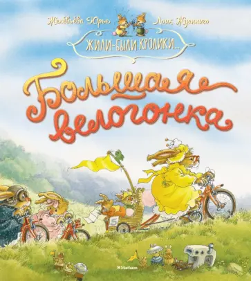 Женевьева Юрье - Большая велогонка Женевьева Юрье - Большая велогонка обложка книги