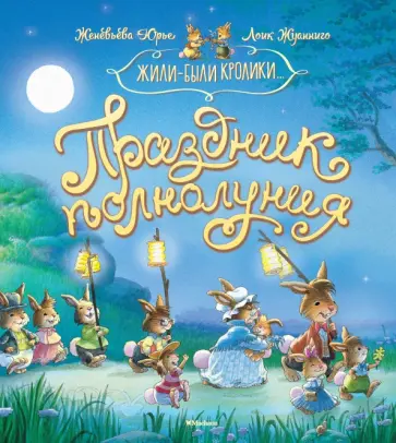 Женевьева Юрье - Праздник полнолуния Женевьева Юрье - Праздник полнолуния обложка книги