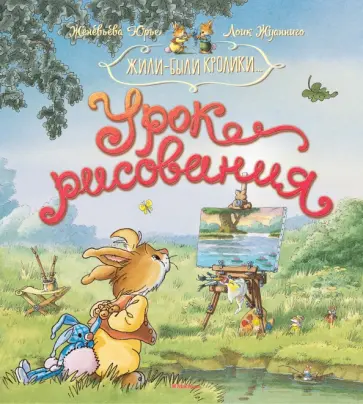 Женевьева Юрье - Урок рисования Женевьева Юрье - Урок рисования обложка книги