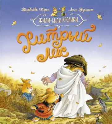 Женевьева Юрье - Хитрый лис Женевьева Юрье - Хитрый лис обложка книги