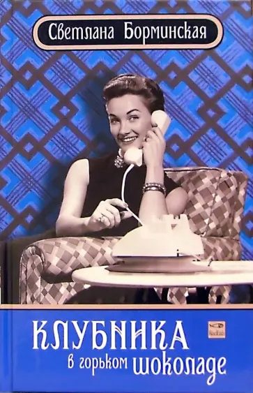 Светлана Борминская - Клубника в горьком шоколаде обложка книги