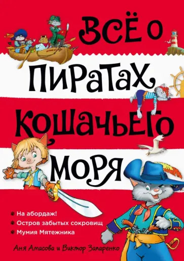 Аня Амасова - Всё о пиратах Кошачьего моря. Том 1. На абордаж. Остров забытых сокровищ. Мумия Мятежника Аня Амасова - Всё о пиратах Кошачьего моря. Том 1. На абордаж. Остров забытых сокровищ. Мумия Мятежника обложка книги