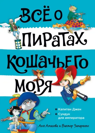 Амасова, Запаренко - Всё о пиратах Кошачьего моря. Том 2. Капитан Джен. Сундук для императора Амасова, Запаренко - Всё о пиратах Кошачьего моря. Том 2. Капитан Джен. Сундук для императора обложка книги