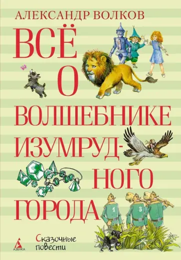 Александр Волков - Всё о Волшебнике Изумрудного города обложка книги