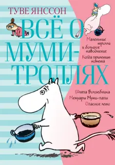 Туве Янссон - Всё о Муми-троллях. Книга 1 обложка книги