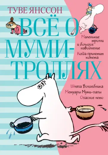 Туве Янссон - Всё о Муми-троллях. Книга 1 Туве Янссон - Всё о Муми-троллях. Книга 1 обложка книги