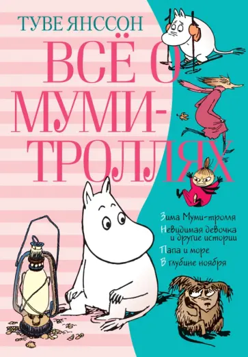 Туве Янссон - Всё о Муми-троллях. Книга 2 Туве Янссон - Всё о Муми-троллях. Книга 2 обложка книги