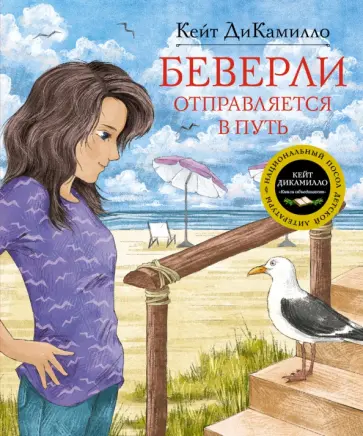 Кейт ДиКамилло - Беверли отправляется в путь обложка книги