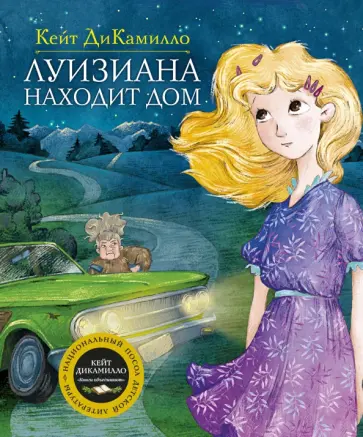 Кейт ДиКамилло - Луизиана находит дом обложка книги