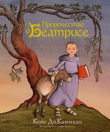 Кейт ДиКамилло - Пророчество о Беатрисе Кейт ДиКамилло - Пророчество о Беатрисе обложка книги