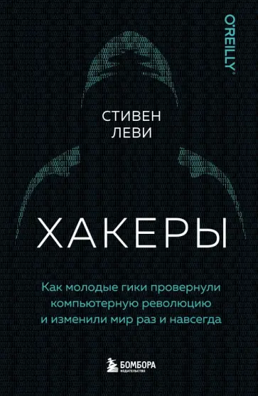 Стивен Леви - Хакеры. Как молодые гики провернули компьютерную революцию и изменили мир раз и навсегда обложка книги