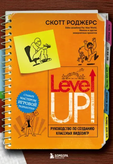 Скотт Роджерс - Level up! Руководство по созданию классных видеоигр обложка книги