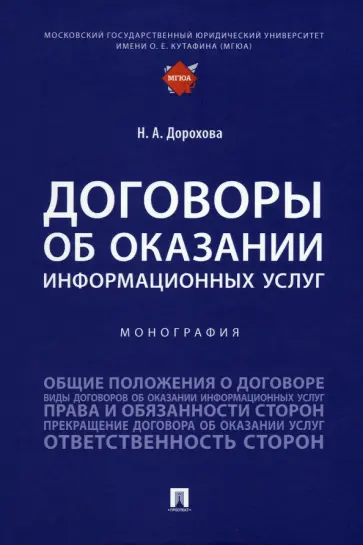 Наталья Дорохова - Договоры об оказании информационных услуг. Монография обложка книги