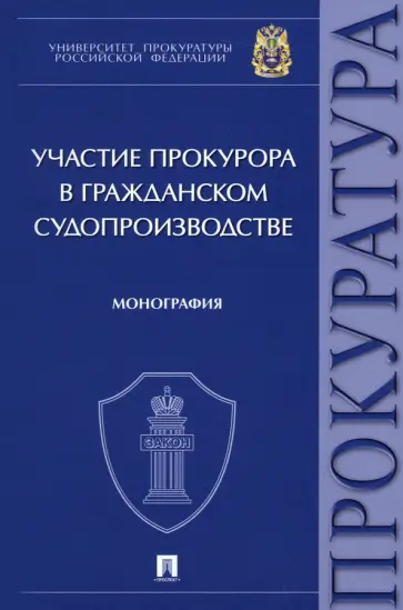 Маматов, Коршунова - Участие прокурора в гражданском судопроизводстве. Монография Маматов, Коршунова - Участие прокурора в гражданском судопроизводстве. Монография обложка книги