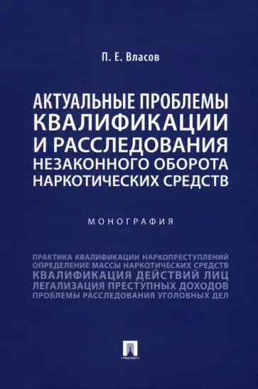 Павел Власов - Актуальные проблемы квалификации и расследования незаконного оборота наркотических средств обложка книги