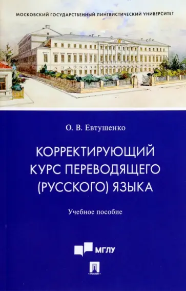 Ольга Евтушенко - Корректирующий курс переводящего (русского) языка. Учебное пособие для студентов обложка книги