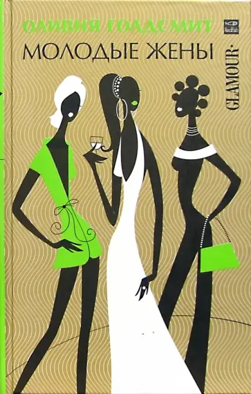 Оливия Голдсмит - Молодые жены обложка книги
