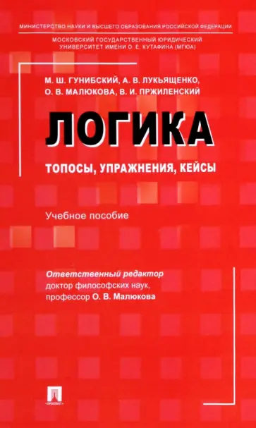 Малюкова, Гунибский - Логика. Топосы, упражнения, кейсы. Учебное пособие Малюкова, Гунибский - Логика. Топосы, упражнения, кейсы. Учебное пособие обложка книги
