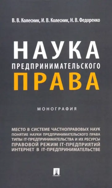 Колесник, Колесник - Наука предпринимательского права. Монография обложка книги