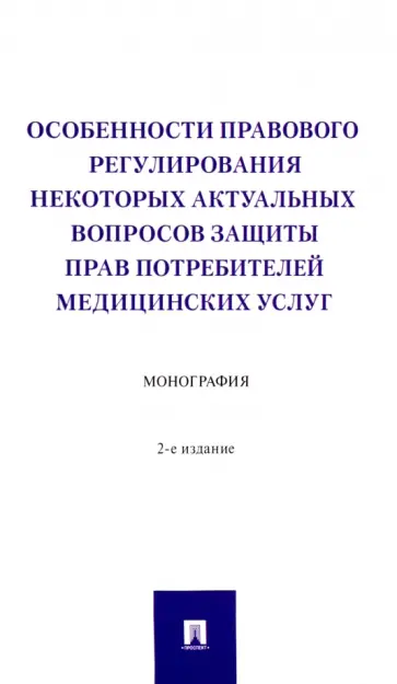Вильгоненко, Станкевич - Особенности правового регулирования некоторых актуальных вопросов защиты прав потребителей мед.услуг Вильгоненко, Станкевич - Особенности правового регулирования некоторых актуальных вопросов защиты прав потребителей мед.услуг обложка книги