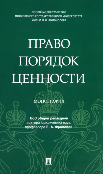 Право. Порядок. Ценности. Монография Право. Порядок. Ценности. Монография обложка книги