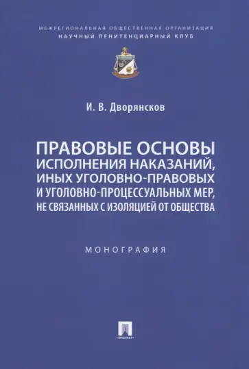 Иван Дворянсков - Правовые основы исполнения наказаний, иных уголовно-правовых и уголовно-процессуальных мер обложка книги