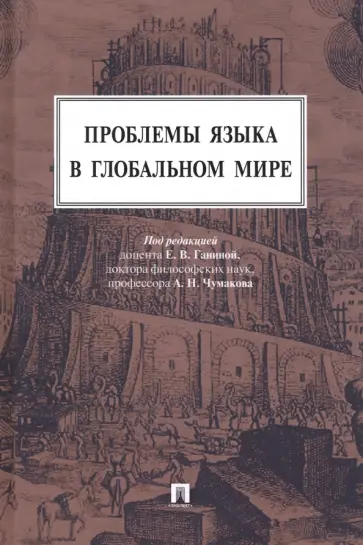 Ганина, Чумаков - Проблемы языка в глобальном мире. Монография Ганина, Чумаков - Проблемы языка в глобальном мире. Монография обложка книги