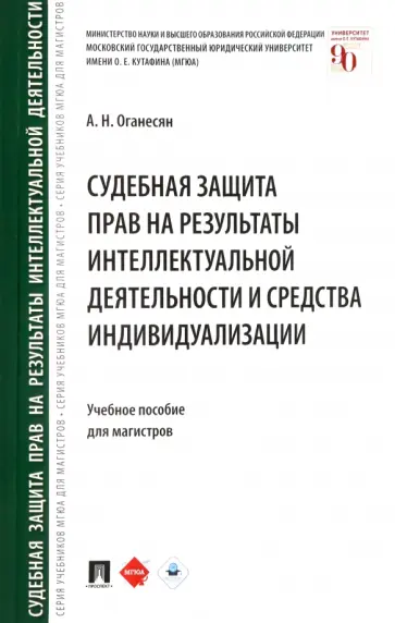 Авак Оганесян - Судебная защита прав на результаты интеллектуальной деятельности и средства индивидуализации обложка книги