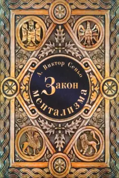 Виктор Сеньо - Закон Ментализма обложка книги