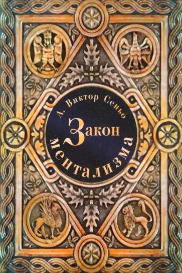 Виктор Сеньо - Закон Ментализма Виктор Сеньо - Закон Ментализма обложка книги