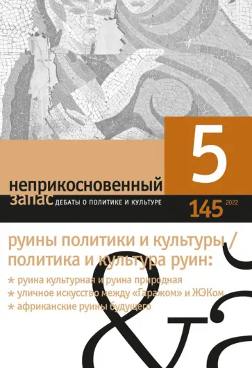 Неприкосновенный запас. 2022. № 5 Неприкосновенный запас. 2022. № 5 обложка книги