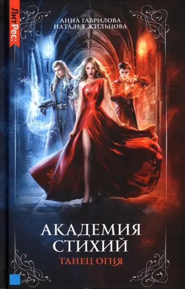 Гаврилова, Жильцова - Академия стихий. Книга 1. Танец огня Гаврилова, Жильцова - Академия стихий. Книга 1. Танец огня обложка книги