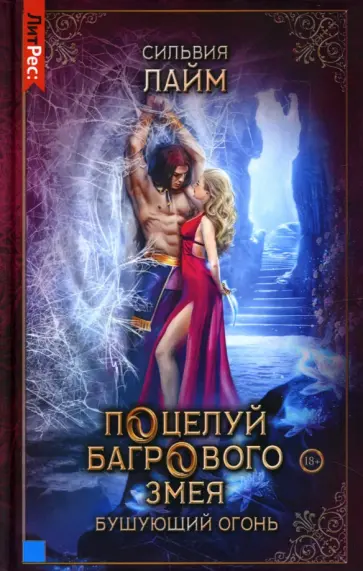 Сильвия Лайм - Поцелуй багрового змея. Бушующий огонь Сильвия Лайм - Поцелуй багрового змея. Бушующий огонь обложка книги