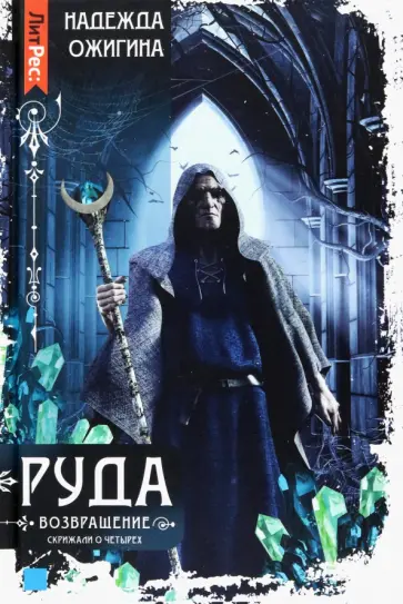 Надежда Ожигина - Скрижали о Четырех. Руда. Возвращение Надежда Ожигина - Скрижали о Четырех. Руда. Возвращение обложка книги