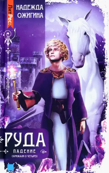Надежда Ожигина - Скрижали о Четырех. Руда. Падение Надежда Ожигина - Скрижали о Четырех. Руда. Падение обложка книги